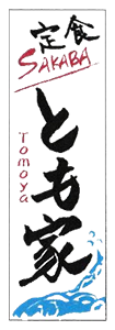 金沢で定食・海鮮ランチを楽しむなら｜定食SAKABAとも家